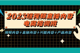 短视频直播内容·电商培训班，视频内容+直播内容+兴趣内容+产品内容