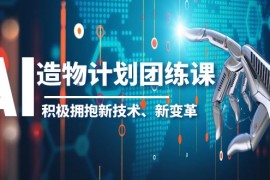 AI·造物·计划团练课第一期，积极拥抱新技术、新变革