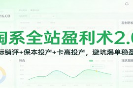 淘系全站盈利术2.0：打标销评+保本投产+卡高投产，避坑爆单稳盈利
