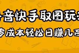 抖音快手取图玩法：一个人在家就能做，超简单，0成本日赚几百