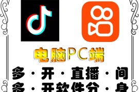 pc端抖音快手obs多开器，单台电脑无限多开，不限制多开数