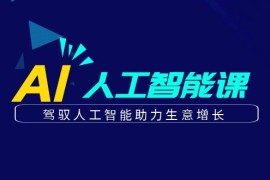 更懂商业的AI人工智能课，驾驭人工智能助力生意增长（更新99节）