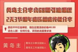 黄岛主69期2天3节课的引流分享课（百姓网霸屏，同行截流，视频裂变）