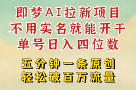 2025抖音新项目，即梦AI拉新，不用实名就能做，几分钟一条原创作品，全职日入四五位数