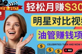 创建一个月赚3.8万美元的Youtube频道 - 制作影视明星对比视频赚钱