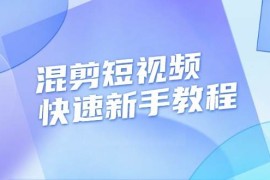 混剪短视频快速新手教程，实战剪辑千川的一个投流视频，过审过原创
