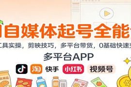 AI自媒体起号课：AI工具实操，剪映技巧，多平台带货，0基础快速变现