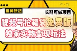 视频号抢福袋免费版，独家0撸实物变现玩法，可多开，可放大！