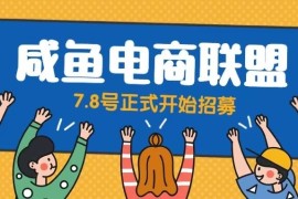 闲鱼精品课，教你打造日入500+的闲鱼店铺，细致讲解看完就会
