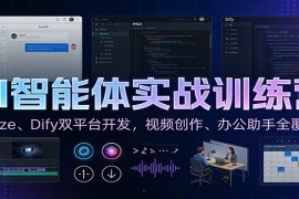 AI智能体实战训练营：Coze、Dify双平台开发，视频创作、办公助手全覆盖