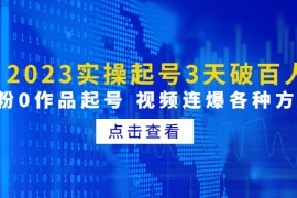 实操起号3天破百人，0粉0作品起号 视频连爆各种方法