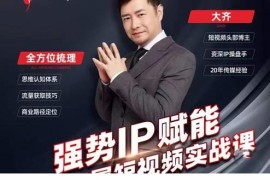 强势IP赋能：短视频时代抢占红利正当时，抖音短视频必修课