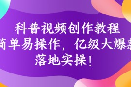 科普视频创作教程：简单易操作，亿级大爆款，落地实操