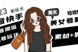 抖音快手短视频美女号制作 美女号搬运新起号玩法 新技术(素材+教程)