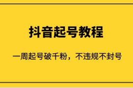 外面1980的抖音起号教程，一周起号破千粉，不违规不封号