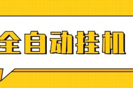全网首发云挂机赚钱 收益无上限 永久增加收益（已测试）
