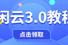 某付费项目：闲鱼3.0玩法，稳定出单中