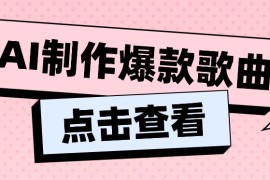 利用AI一键生成原创爆款歌曲，多种变现方式，小白也能轻松上手【视频教程+工具】