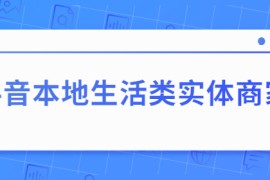抖音本地生活类实体商家基础+高级服务课程（无水印）