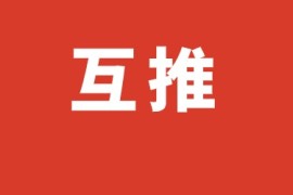 怎么写微信互推文案？这几步需要做好