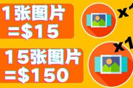 分享一个全新的赚钱方式：每幅图片赚$15美元10张图片=150美元
