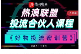 好物推广投流训练营：零食混剪赛道投流玩法，全系统课程！