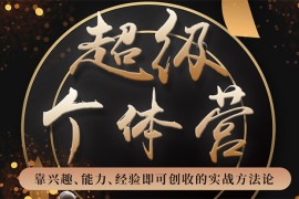 超级个体营：解锁个人“优势”，实现个人品牌持续变现
