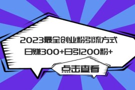 最全创业粉引流方式日赚300+日引粉200+