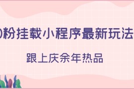 0粉挂载小程序最新玩法，跟上庆余年热品