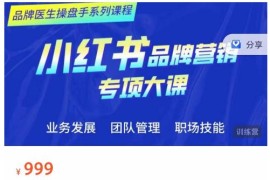 小红书品牌营销专项大课，操盘手进阶，一套能让你提升业务精进的课程