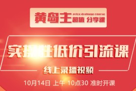 黄岛主知乎精准引流全面大解析，最快3天养3级权重号（附软件与素材）