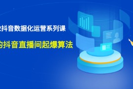 2022抖音数据化运营系列课，最新的抖音直播间起爆算法