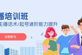主播培训班：运营主播话术/起号进阶能力提升