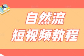 自然流短视频教程，教你捕捉对话场景再通过剪辑剪成热门内容