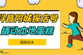 抖音同城探店号内容制作，运营起号，变现等底层逻辑系列教程，撬动本地蛋糕超级玩法 