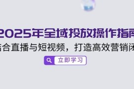 小红书电商实战教程：私域引流与变现实战，揭秘百万私域成交秘诀