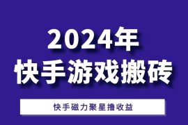 2024快手游戏搬砖 一部手机，快手磁力聚星撸收益，可矩阵操作