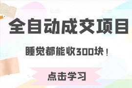 某公众号收费468元内容：全自动成交项目，睡觉都能收300块