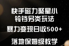 快手磁力聚星小铃铛另类玩法，暴力变现日入500+，小白轻松上手，落地保姆级教学