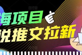 外面收费6880的小说推文拉新项目，个人工作室可批量做【详细教程】