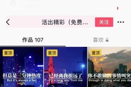 抖音励志语录制作教程+养号+搬运技巧，实操10分钟快速剪辑成品视频 