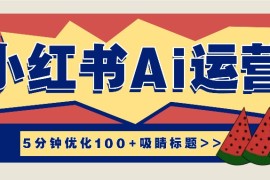 小红书5分钟优化100+吸睛标题，小红书Ai运营辅导教程来了
