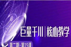 三叔千川第2期:巨量千川撬自然爆量玩法,极速推广搭配专业推广的快速爆单