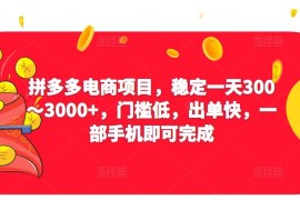 拼多多电商项目，稳定一天300～3000+，门槛低，出单快，一部手机即可完成 