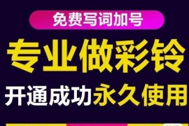 三网企业彩铃制作养老项目，闲鱼一单赚30-200不等，简单好做