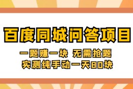 百度同城问答赚钱项目：一题赚一块 无需抢题 实测纯手动一天80块(附搜题器) 