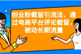 创业粉截留引流法，通过电商平台评论截留，被动长期流量