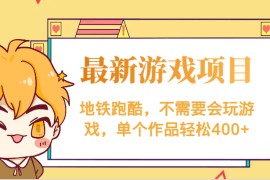 最新地铁跑酷游戏项目，不需要会玩游戏，单个作品轻松400+