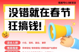 AI春节搞钱6.0升级版 爆款动图桌面 壁纸 屏保素材  AI一键制作 批量出内容   春节...