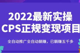 最新实操CPS正规变现项目，全自动推广全自动躺赚，已躺赚五千多